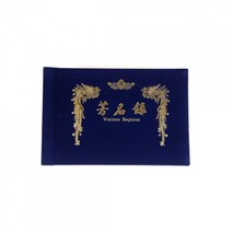 희망화일 A4 우단 방명록, 유선