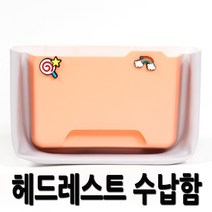 나들이갈때 자동차 헤드레스트 다용도 수납함 간식함 휴지통 XM3 투싼NX4 펠리세이드 뉴모하비 QM6 더뉴카니발 티볼리에어 싼타페TM LF쏘나타 올뉴말리부 뉴K5 SM5, 2.백포켓 수납함-살구색