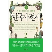 한국사편지 2