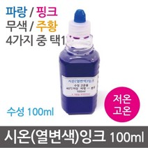 열변색 시온 잉크 실험 저온 고온 100ml 관찰 도구 돌봄 실습 학습 교재 연구 방과후 탐구 수업, 주황(저온/체온)