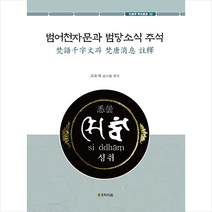 학자원 범어천자문과 범당소식 주석 (양장) +미니수첩제공, 고오석