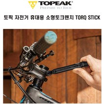 토픽 자전거 토크스틱 소형토크렌치 공구 TORQ STICK, TOPEAK