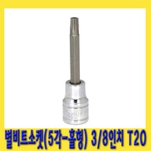 한경공구 5각 홀형 스타 별 비트 소켓 3|8인치(9.5mm) T20-76L, 1개