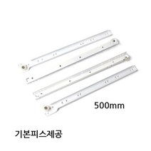 크랜앤홈 서랍레일 백색철레일 500mm 가구부속자재