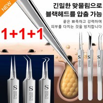 1+1/2+2차세대 독일 세이코 피부과 전용 피지핀셋 블랙헤드 집게 3개(블랙헤드 핀셋 일자형+V자형+갈고리형) 고밀도고경도여드름집게, (핀셋 3개+ 철제 케이스)*1