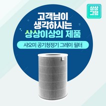 상상그램 샤오미 공기청정기 AC-M9-AA 미에어2H 그레이 필터, 단품