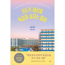 모두가 세상을 똑같이 살지는 않아 : 제117회 공쿠르상 수상작 - 손거울+스마트톡(포인트 차감 / 영업점 바로드림 구매 시 제외)