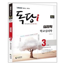 iMBC 캠퍼스 독당i 독학사 심리학과 3단계 학교심리학 (마스크제공)