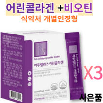 어린콜라겐 식약처 인증 개별인정형 제3세대 어린콜라겐 초저분자타입펩타이드 512달톤 비오틴주원료 피쉬콜라겐펩타이드 3270mg 어린콜라겐추천 약국 어린콜라겐, 30포, 3개