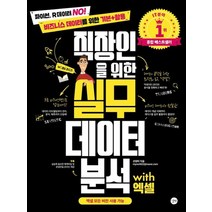 길벗 직장인을 위한 실무 데이터 분석 with 엑셀, 없음