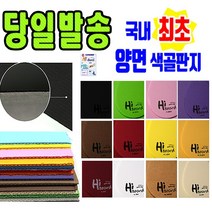 하이보드 4절/8가지색상 - 색골판지 양면색골판지 하드보드지 하드보드골판지 골판지 양면골판지, 하이보드4절, 03.검정색