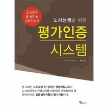 평가 인증 시스템 노사상생을위한, 상품명