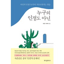 누구의 인정도 아닌:타인의 인정으로부터 자유로워지는 연습, 위즈덤하우스, 이인수 , 이무석