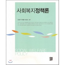 [정민사]사회복지정책론 (조영구 외), 정민사, 조영구 외 지음