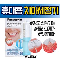 파나소닉 EW-DJ10-A 휴대용치아구강세정기 휴대용치아구강세정기 치간 칫솔 치실 이빨 이빨세정 이빨관리