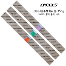 아르쉬 arches 수채화지 롤 356G 100호, 중목