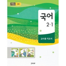 (교환 환불 불가) 초등학교 교사용 지도서 2학년 1학기 국어 (2022년용), 초등 2-1 국어 지도서