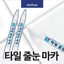 문화 타일 줄눈마카 간편한 줄눈보수 셀프시공, 흰색