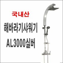 해바라기샤워기AL3000실버 폭포수샤워기 입식 대샤워 사각 원형, 단품