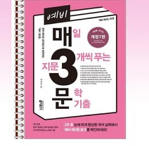예비 매3문 매일지문 3개씩푸는 문학 기출 - 스프링 분철선택, 분철안함