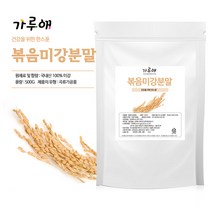 가루애 볶음미강 분말 500g / 미강/쌀겨/곡물/건강