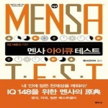 [개똥이네][중고-상] IQ 148을 위한 멘사 아이큐 테스트