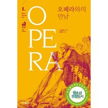 오페라와의 만남:음악으로 이룬 종합 예술, 포노(PHONO), 닉 킴벌리 저/김병화 역