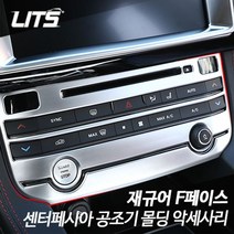 샵민트 리츠 센터페시아공조기 F페이스 전용 재규어 악세사리, JG0023