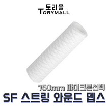 산업용필터 SF 스트링 와운드 뎁스필터 750mm um선택, 3um(SF-750-3)