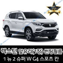 썬텐몰 렉스턴 전면 열성형 수축 썬팅필름 (앞유리 1장), 일반 35%, 렉스턴 스포츠