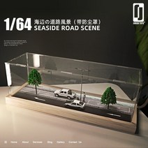 다이캐스트 주차장 자동차모형 토미카 디오라마 전시시뮬레이션 1:64 해변 도로 10, 164 해변 도로 장면 아크릴 더스트 커버 포함