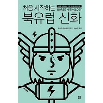 처음 시작하는 북유럽 신화, 책비