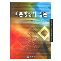 미분방정식 입문, 교우사, 노정학,양춘우 공저