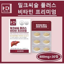 간건강 밀크씨슬 추출물 밀크씨슬 실리마린 비타민B 비타민E 타우린 헛개나무추출분말 남성 여성 수험생 직장인 피로 간 건강 영양제 밀크씨슬 플러스 비타민 프리미엄 추천, 1박스, 밀크씨슬 900mg×30정