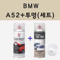 BMW A52 스페이스그레이 주문 스프레이 카 페인트 + 모비스 투명마감용스프레이 200ml