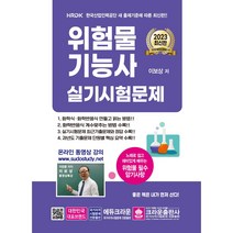 분철 크라운출판사 2023 위험물기능사 실기시험문제 [ 개정13판 ], 스프링제본 - 2권(교환&반품불가)