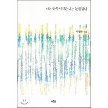 너는 눈부시지만 나는 눈물겹다, 푸른숲, 이정하