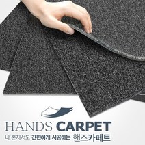 핸즈카페트 타일(1박스 20장) 사무실 베란다 거실 강아지 고양이 카페트