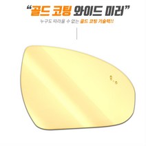 골드 광각 와이드미러 사이드미러 그랜드스타렉스, 1개, 일반어반(17년12~)