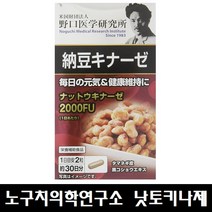 일본 노구치의학연구소 나토키나제 60정 / 낫토키나제