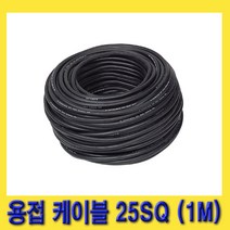 한경공구 국산 대명 용접 케이블 점프선 용접기 홀더선 어스선 25SQ (1M 단위), 1개
