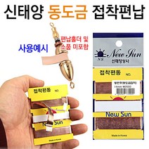 [붕어하늘] 신태양 동도금 편납 (접착형) 7mm-21mm 민물 낚시, 신태양 동편추 7mm (6줄)