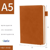 [KELX]노트북 다이어리 플러스 비즈니스 노트 학생 메모장 사무용 문구 A5입니다., 플랫 브라운