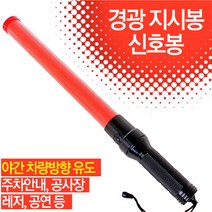 경광지시봉 ST-900 (경광등 신호봉 불봉 점멸등 주차 방범등