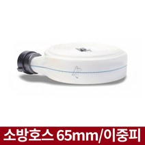 소방호스 65mmx15m 이중피 소방자재용품 옥내소화전호스