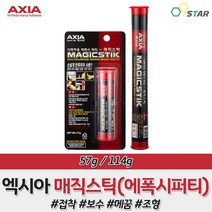 엑시아 매직스틱 에폭시 퍼티 접착보수제 다목적 57g 114g 믹스앤픽스 크랙보수 점토 메꾸미 본드 접착제