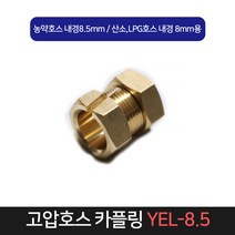 고압호스 카플링 YEL-8.5 / 호스 반도 밴드 카플러, 단품