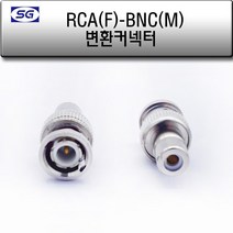 신길전자 RCA(F) - BNC(M) 변환젠더 녹화기 CCTV 젠더