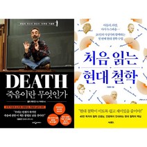죽음이란 무엇인가 + 처음 읽는 현대 철학 세트 (전2권)