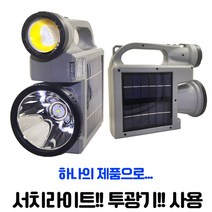 LED 멀티 서치라이트 투광기 랜턴 손전등 후레쉬 태양광 C타입 충전식, 1개